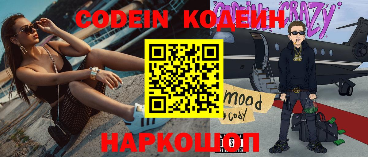 Михайловка  Codein Purple Drank  Вход с VPN 